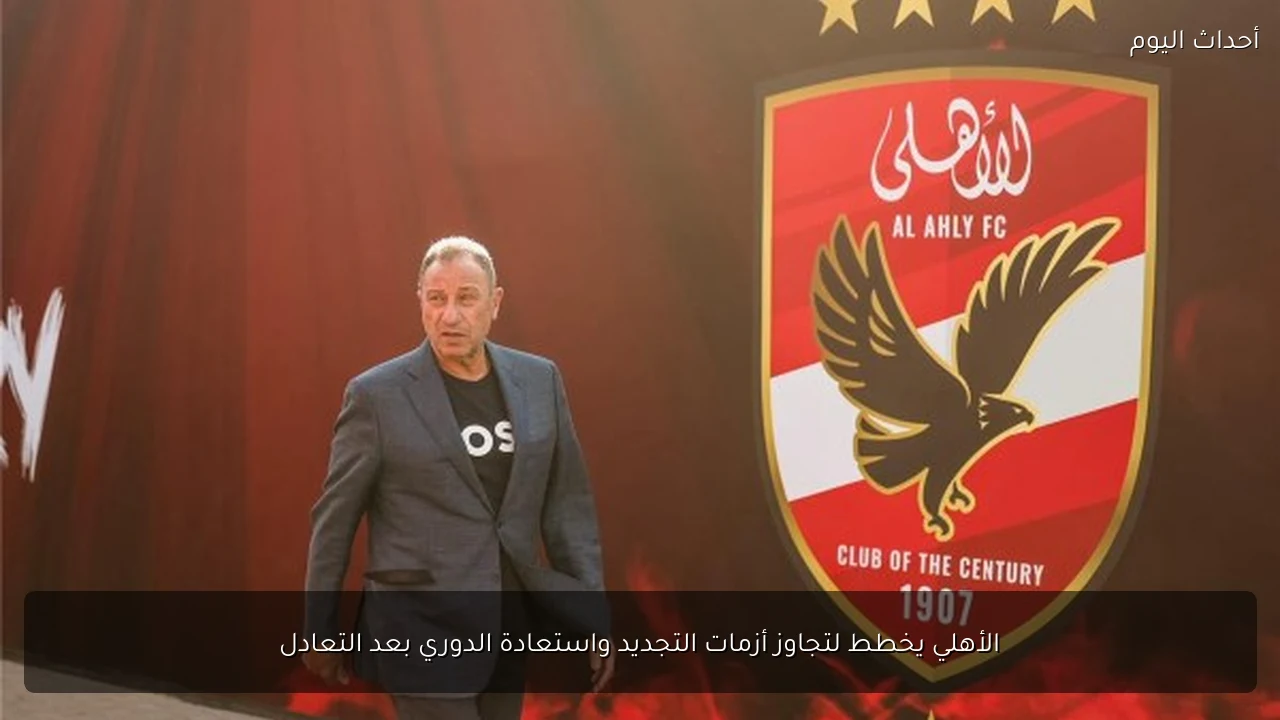 الأهلي يخطط لتجاوز أزمات التجديد واستعادة الدوري بعد التعادل