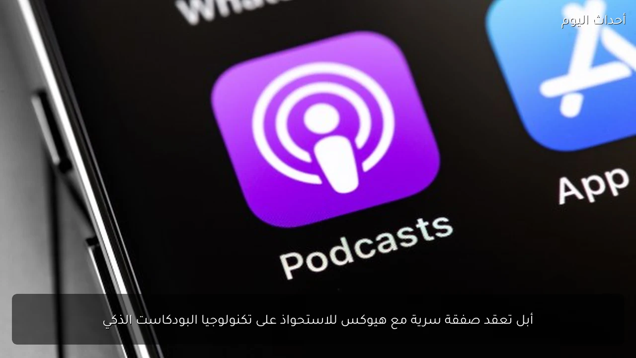 أبل تعقد صفقة سرية مع هيوكس للاستحواذ على تكنولوجيا البودكاست الذكي