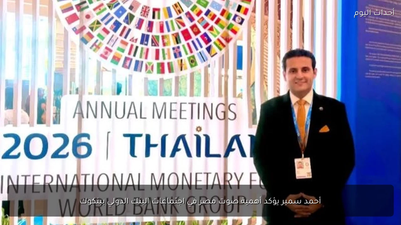 أحمد سمير يؤكد أهمية صوت مصر في اجتماعات البنك الدولي ببنكوك