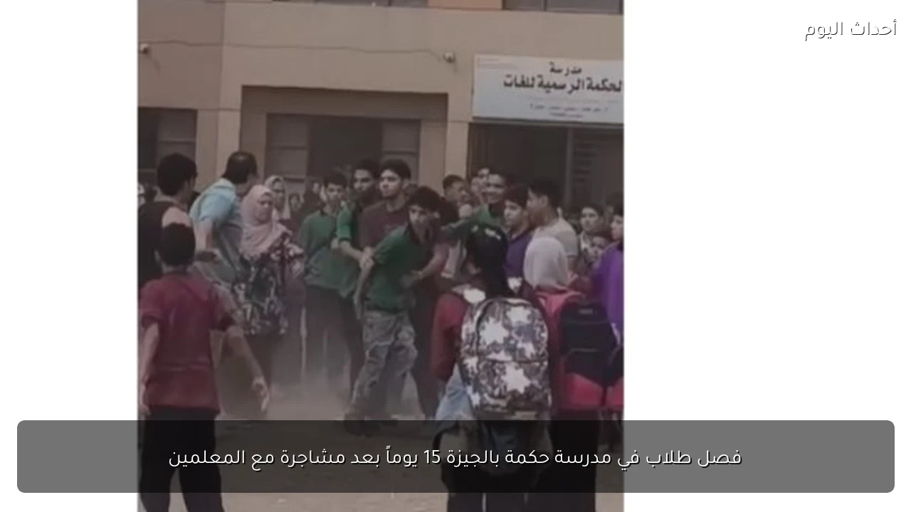 فصل طلاب في مدرسة حكمة بالجيزة 15 يوماً بعد مشاجرة مع المعلمين