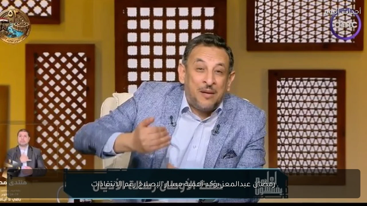 رمضان عبدالمعز يؤكد أهمية مسار الإصلاح رغم الانتقادات