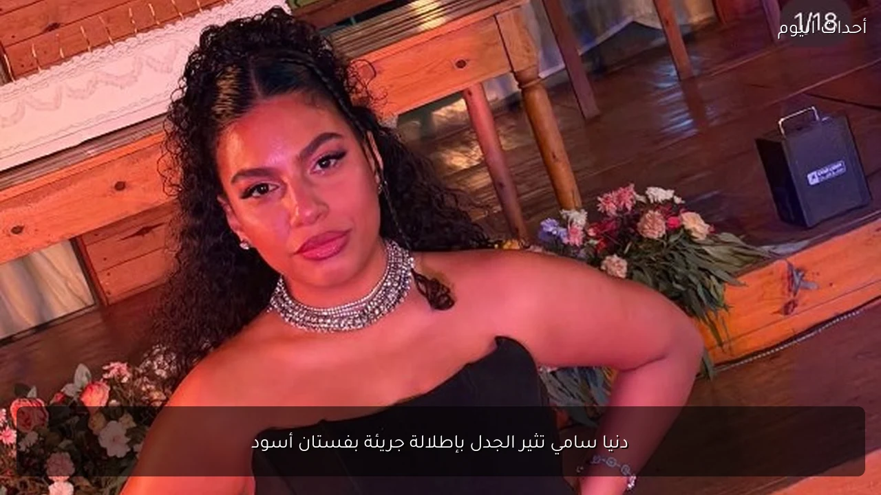 دنيا سامي تثير الجدل بإطلالة جريئة بفستان أسود