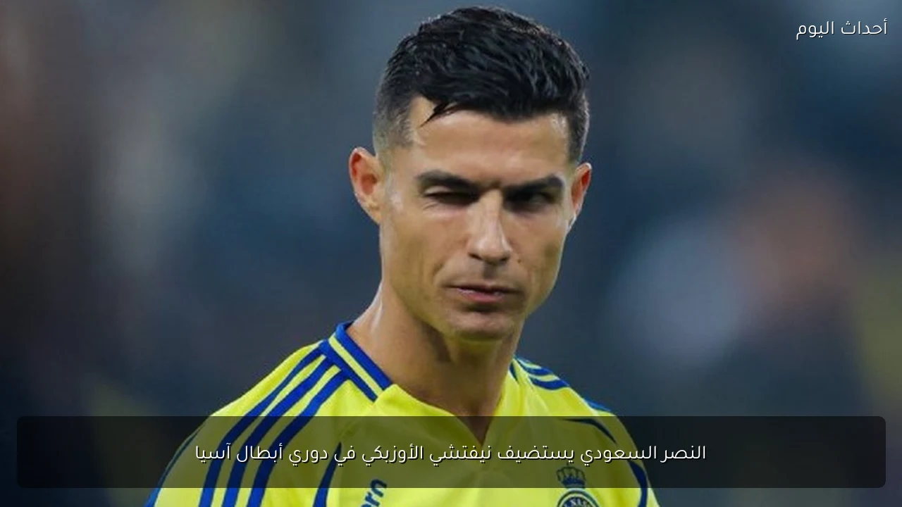 النصر السعودي يستضيف نيفتشي الأوزبكي في دوري أبطال آسيا