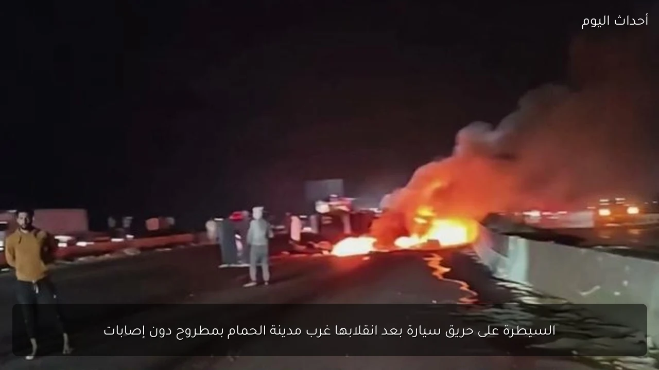السيطرة على حريق سيارة بعد انقلابها غرب مدينة الحمام بمطروح دون إصابات