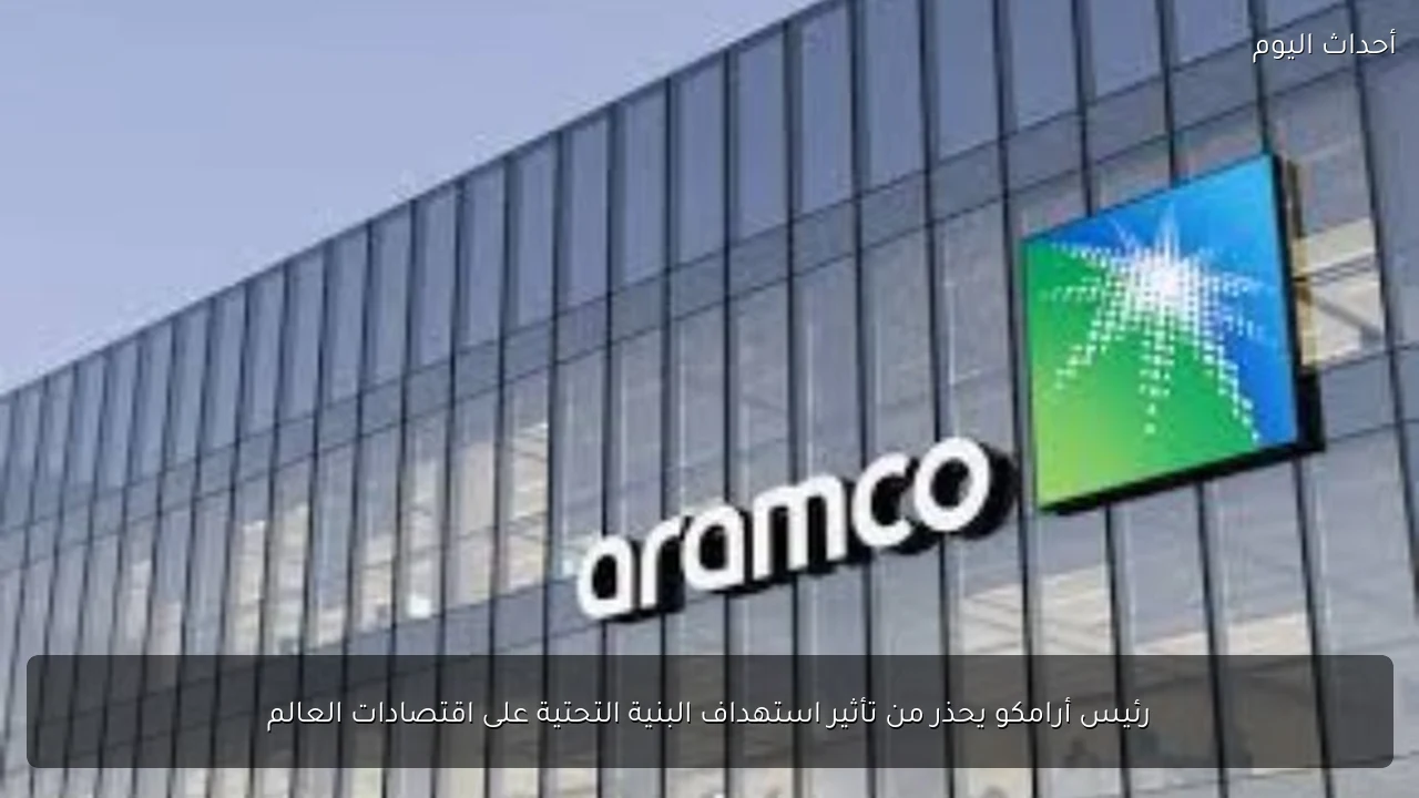 رئيس أرامكو يحذر من تأثير استهداف البنية التحتية على اقتصادات العالم