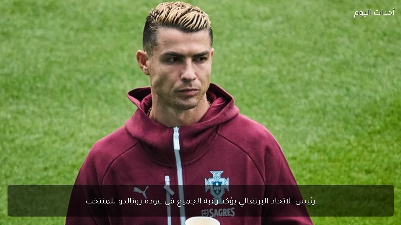 رئيس الاتحاد البرتغالي يؤكد رغبة الجميع في عودة رونالدو للمنتخب