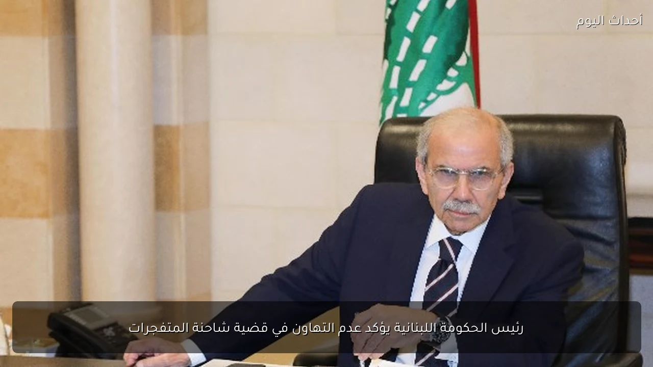 رئيس الحكومة اللبنانية يؤكد عدم التهاون في قضية شاحنة المتفجرات