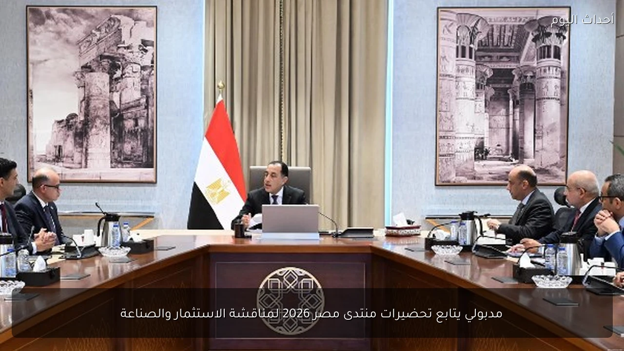 مدبولي يتابع تحضيرات منتدى مصر 2026 لمناقشة الاستثمار والصناعة