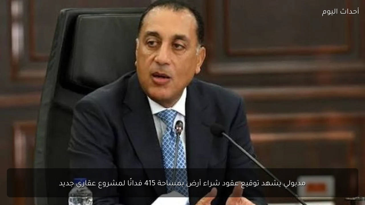 مدبولي يشهد توقيع عقود شراء أرض بمساحة 415 فدانًا لمشروع عقاري جديد