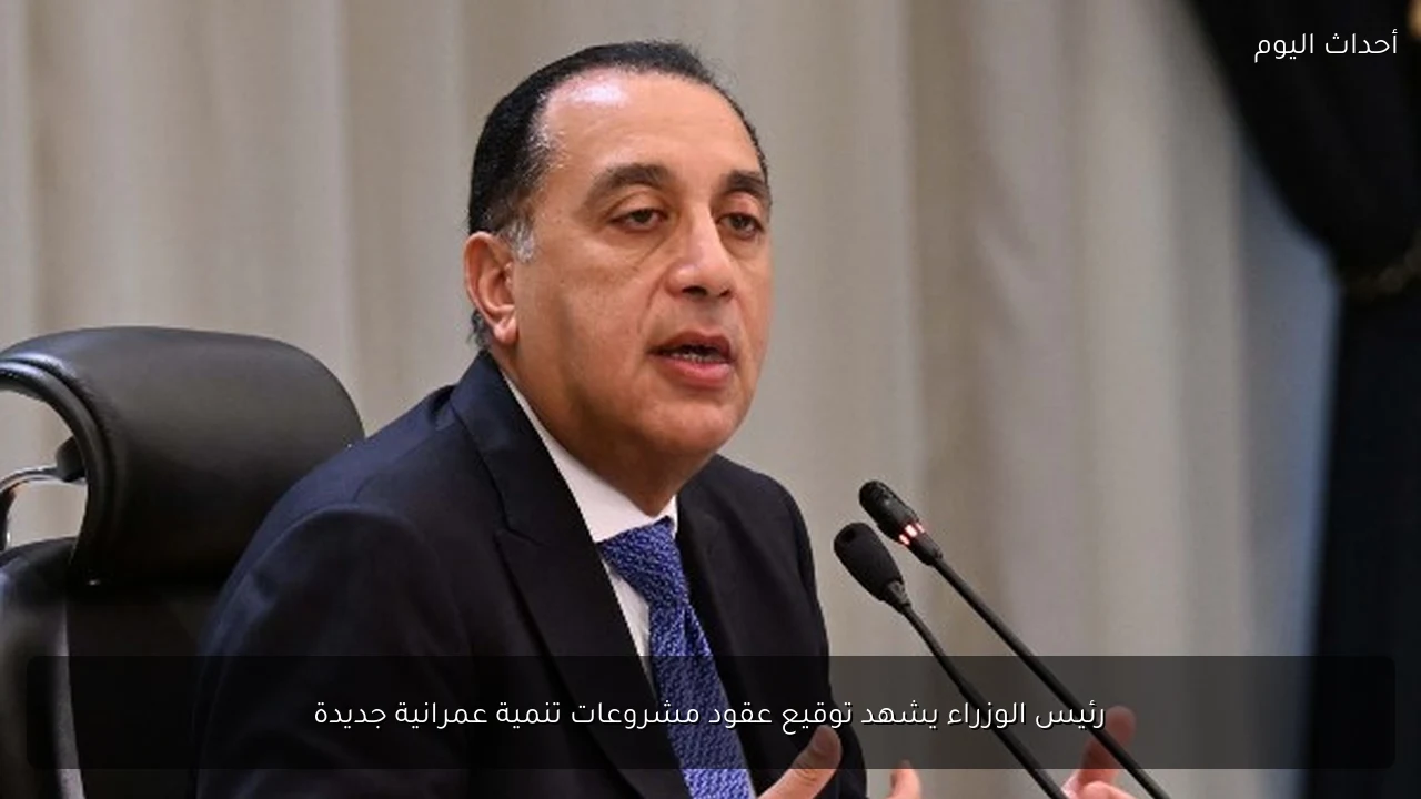 رئيس الوزراء يشهد توقيع عقود مشروعات تنمية عمرانية جديدة