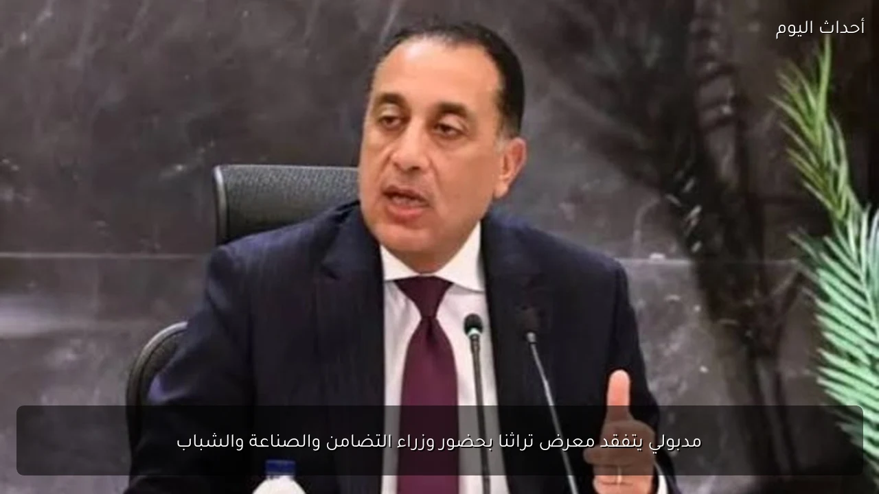 افتتاح معرض “تراثنا” للحرف اليدوية والتراثية برعاية السيسي