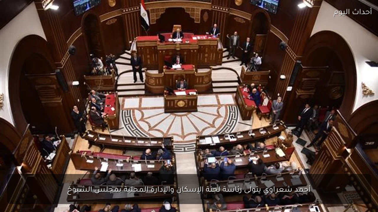 أحمد شعراوي يتولى رئاسة لجنة الإسكان والإدارة المحلية بمجلس الشيوخ