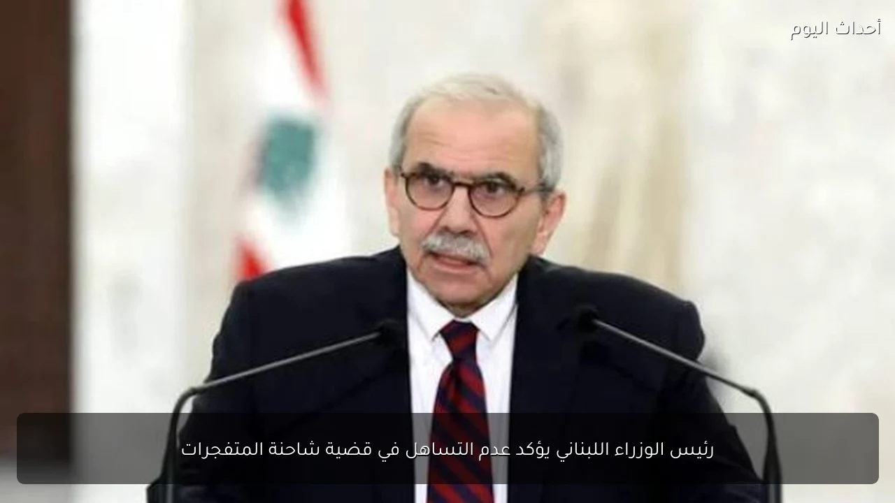 رئيس الوزراء اللبناني يؤكد عدم التساهل في قضية شاحنة المتفجرات