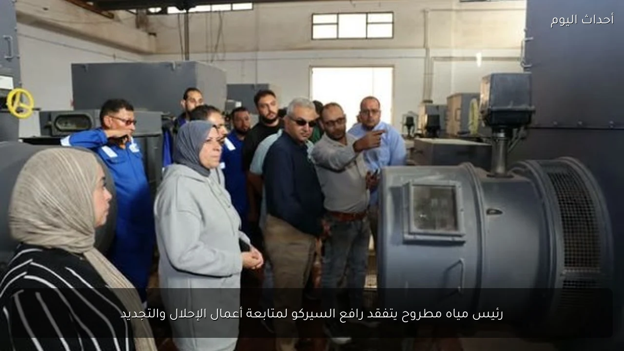 رئيس مياه مطروح يتفقد رافع السيركو لمتابعة أعمال الإحلال والتجديد