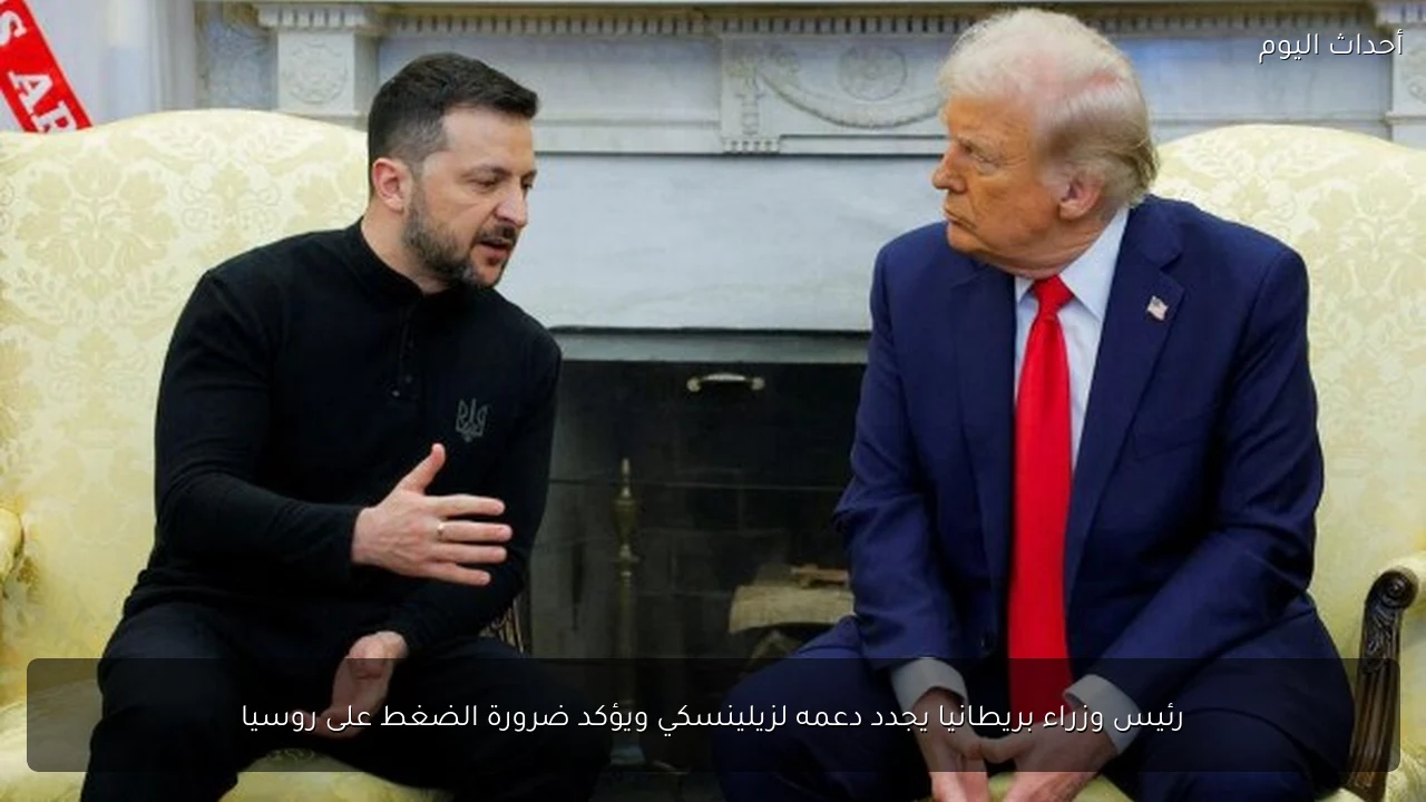 رئيس وزراء بريطانيا يجدد دعمه لزيلينسكي ويؤكد ضرورة الضغط على روسيا