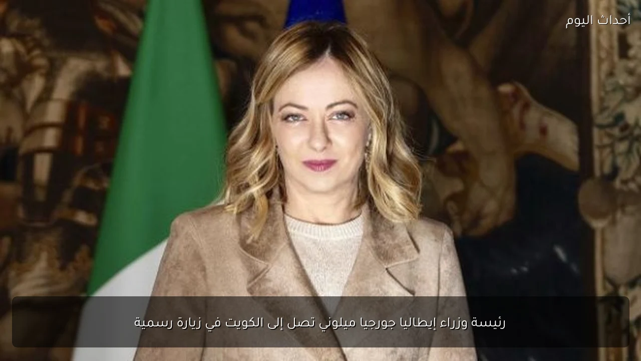 رئيسة وزراء إيطاليا جورجيا ميلوني تصل إلى الكويت في زيارة رسمية