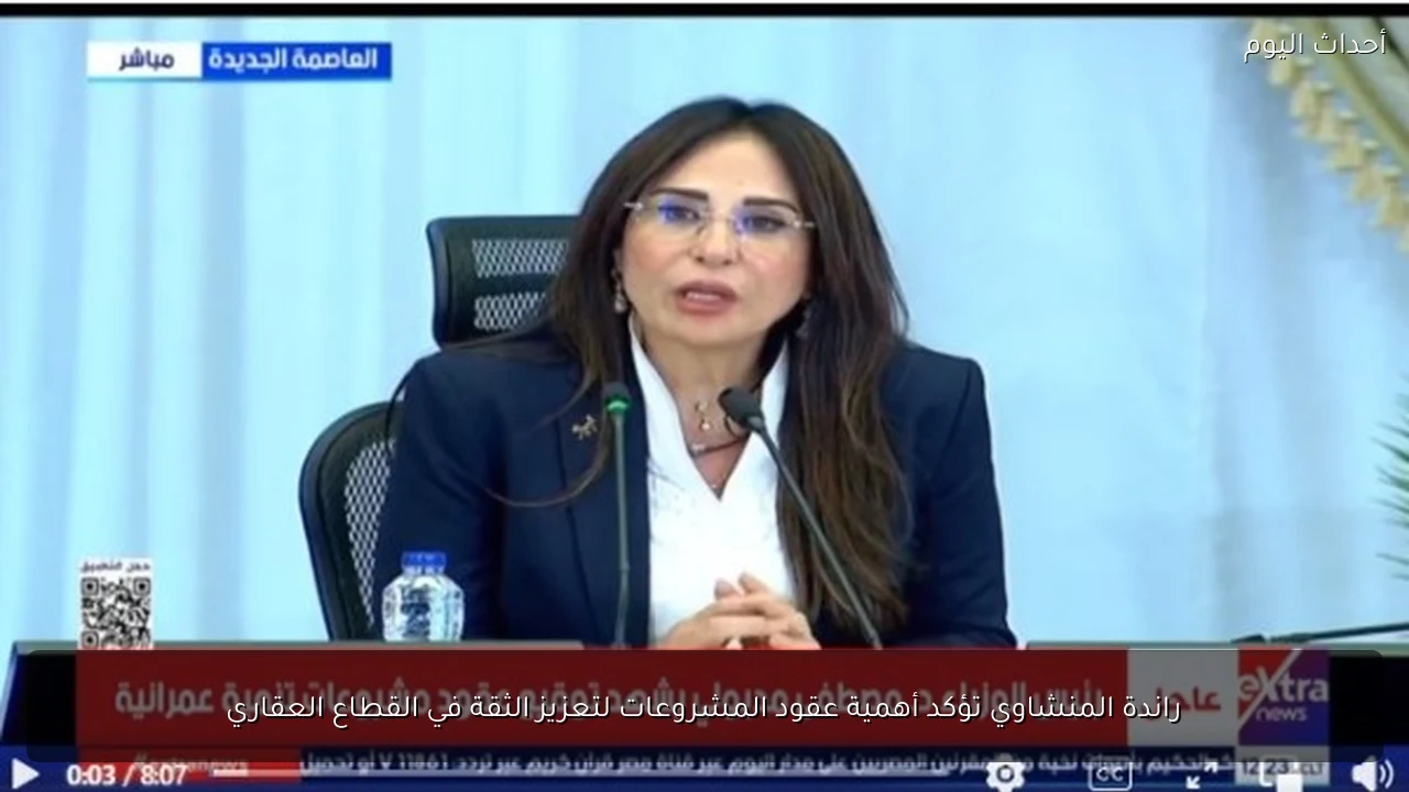 راندة المنشاوي تؤكد أهمية عقود المشروعات لتعزيز الثقة في القطاع العقاري