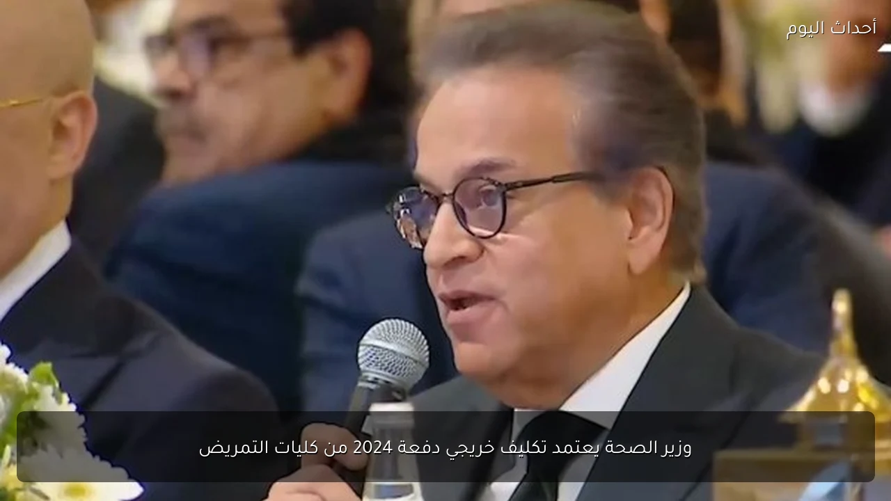 وزير الصحة يعتمد تكليف خريجي دفعة 2024 من كليات التمريض