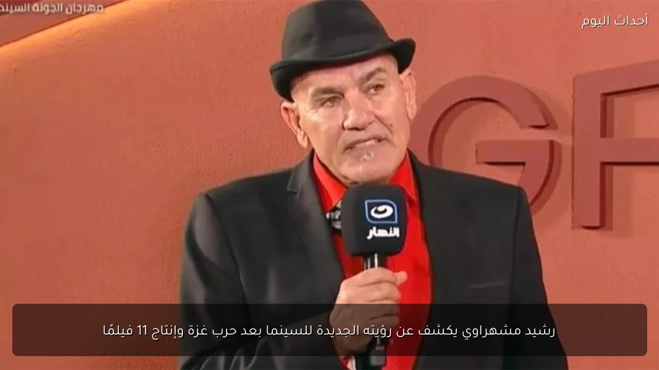 رشيد مشهراوي يكشف عن رؤيته الجديدة للسينما بعد حرب غزة وإنتاج 11 فيلمًا