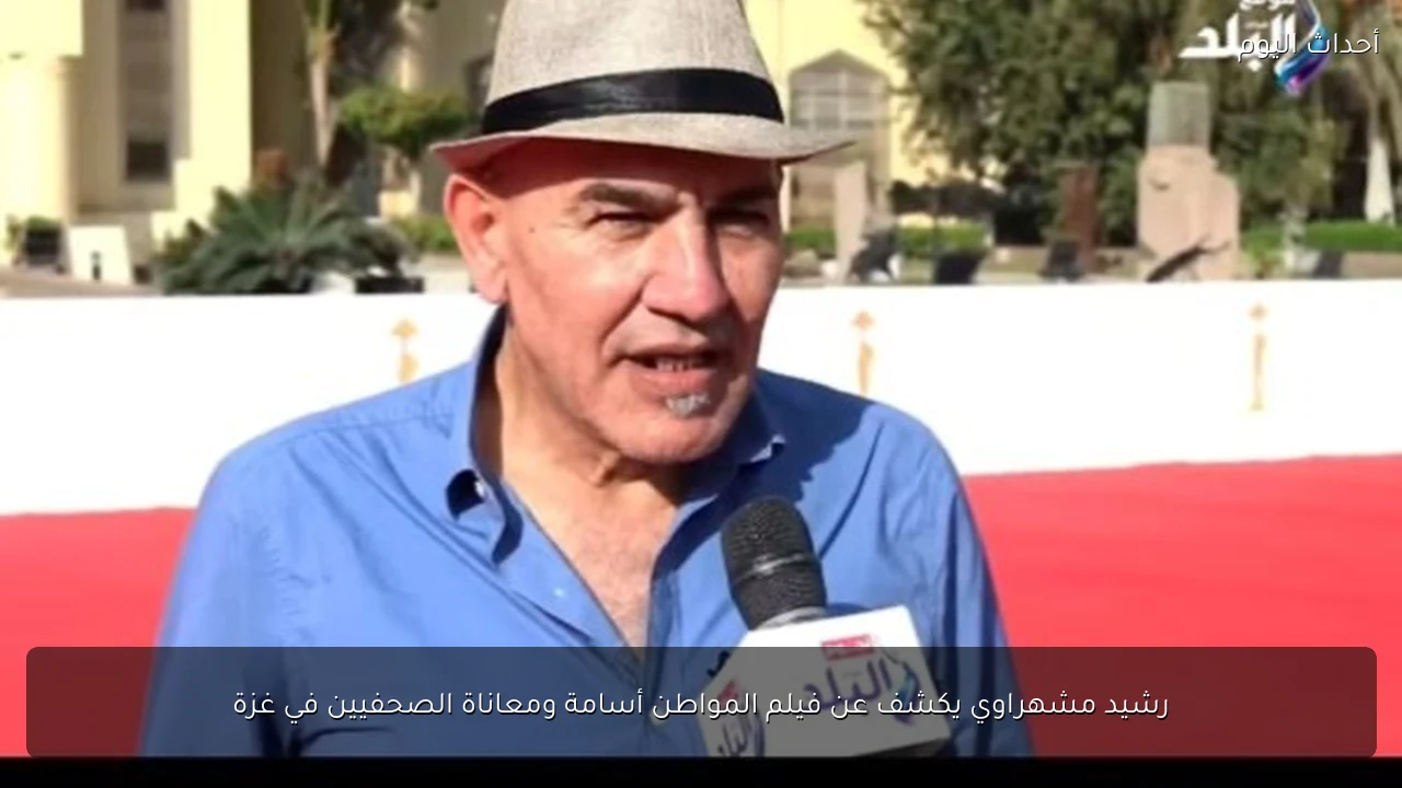 رشيد مشهراوي يكشف عن فيلم المواطن أسامة ومعاناة الصحفيين في غزة