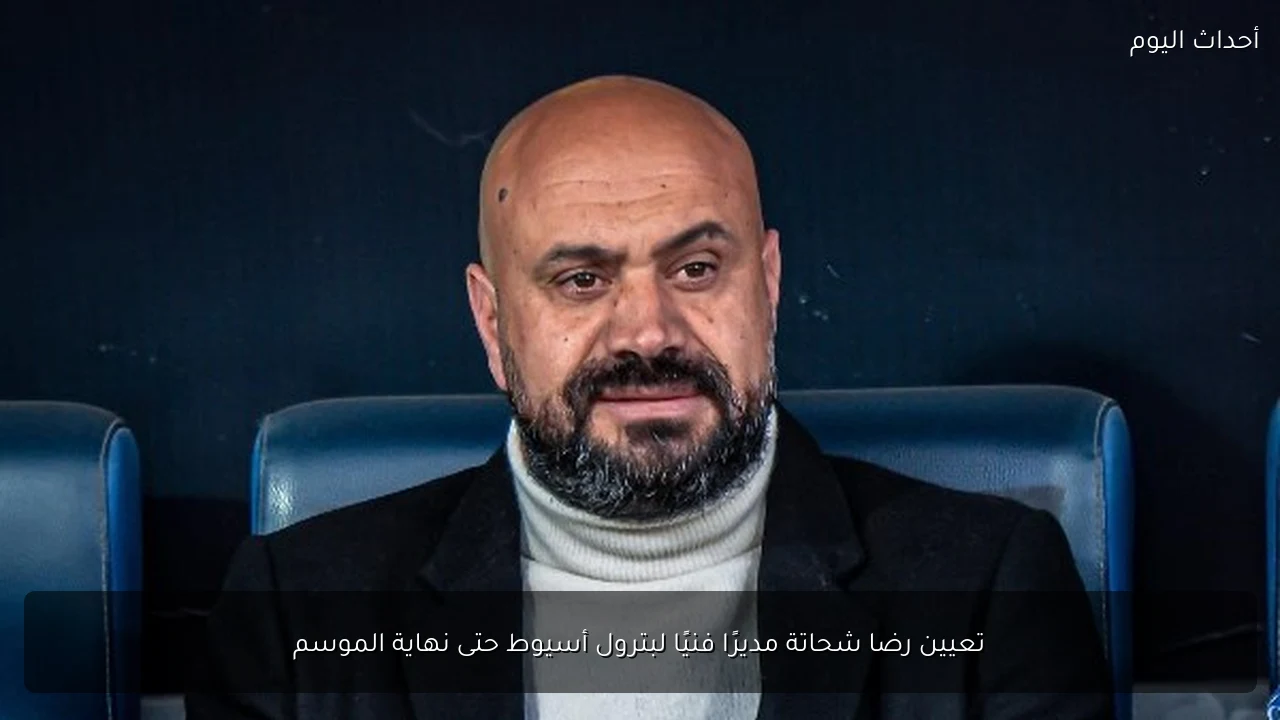 تعيين رضا شحاتة مديرًا فنيًا لبترول أسيوط حتى نهاية الموسم
