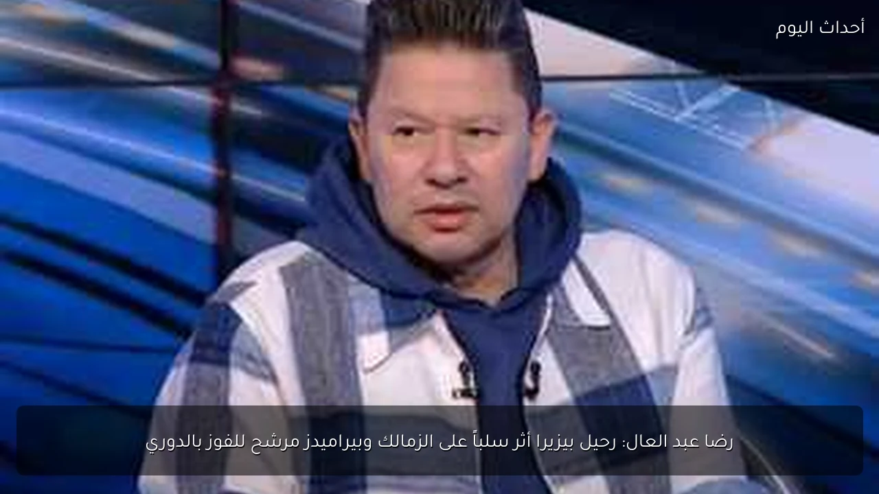 رضا عبد العال: رحيل بيزيرا أثر سلباً على الزمالك وبيراميدز مرشح للفوز بالدوري