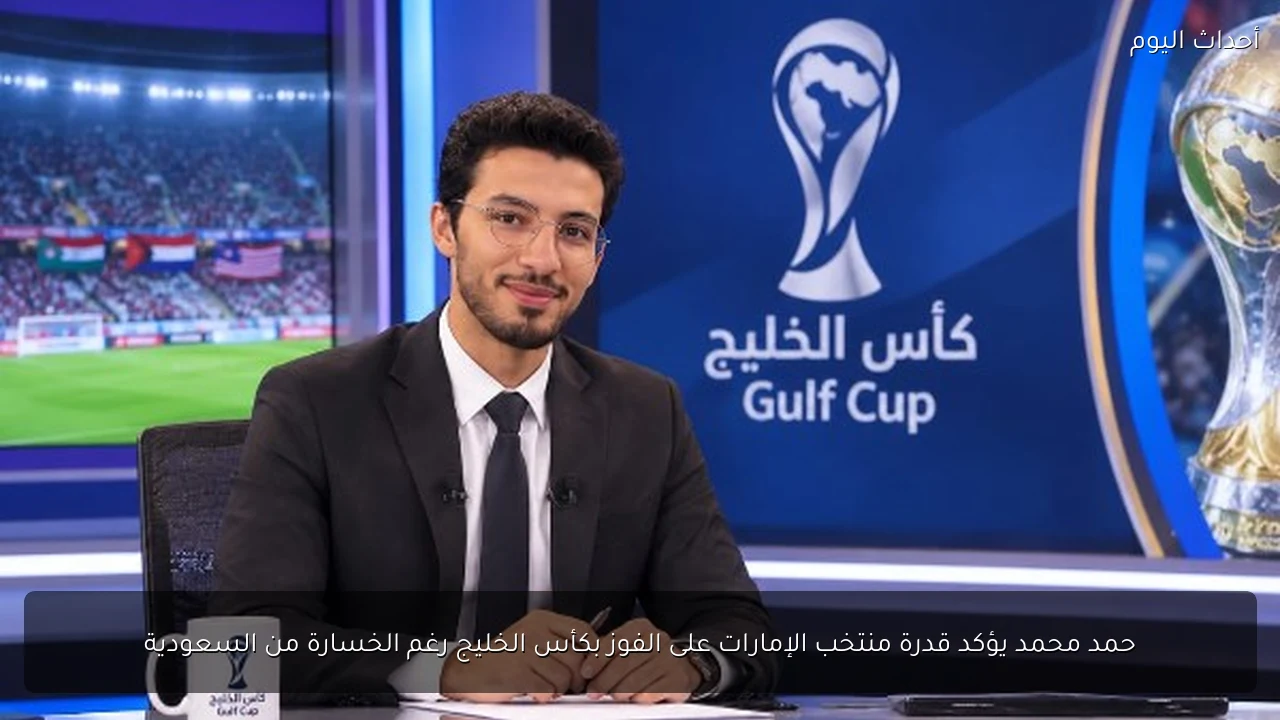 حمد محمد يؤكد قدرة منتخب الإمارات على الفوز بكأس الخليج رغم الخسارة من السعودية
