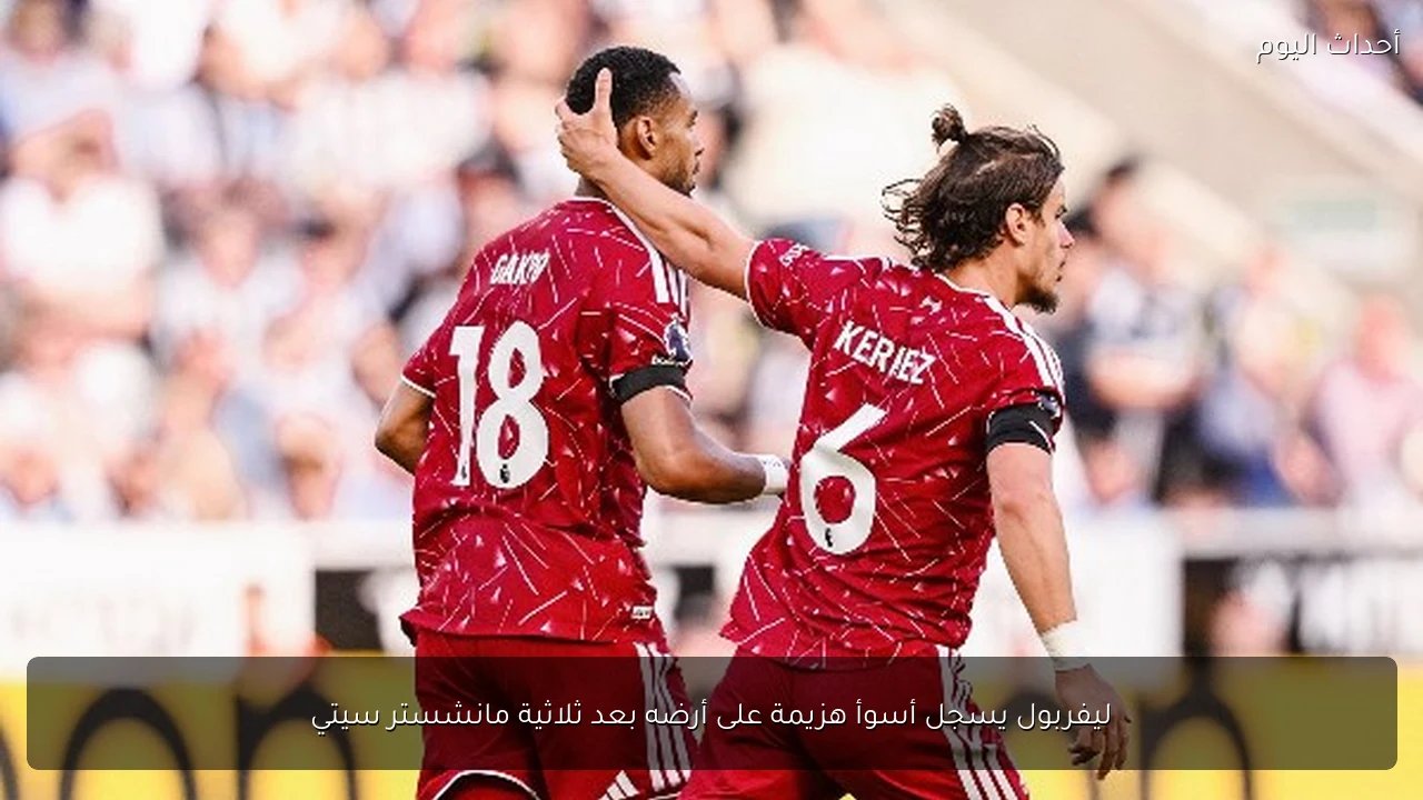 ليفربول يسجل أسوأ هزيمة على أرضه بعد ثلاثية مانشستر سيتي