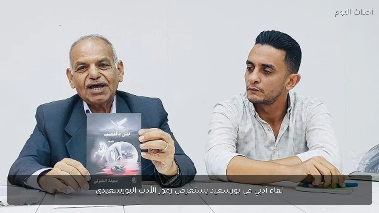لقاء أدبي في بورسعيد يستعرض رموز الأدب البورسعيدي