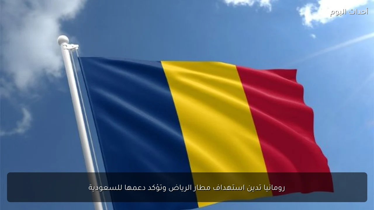 رومانيا تدين استهداف مطار الرياض وتؤكد دعمها للسعودية