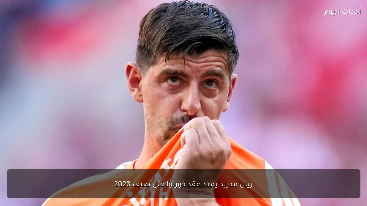 ريال مدريد يمدد عقد كورتوا حتى صيف 2028