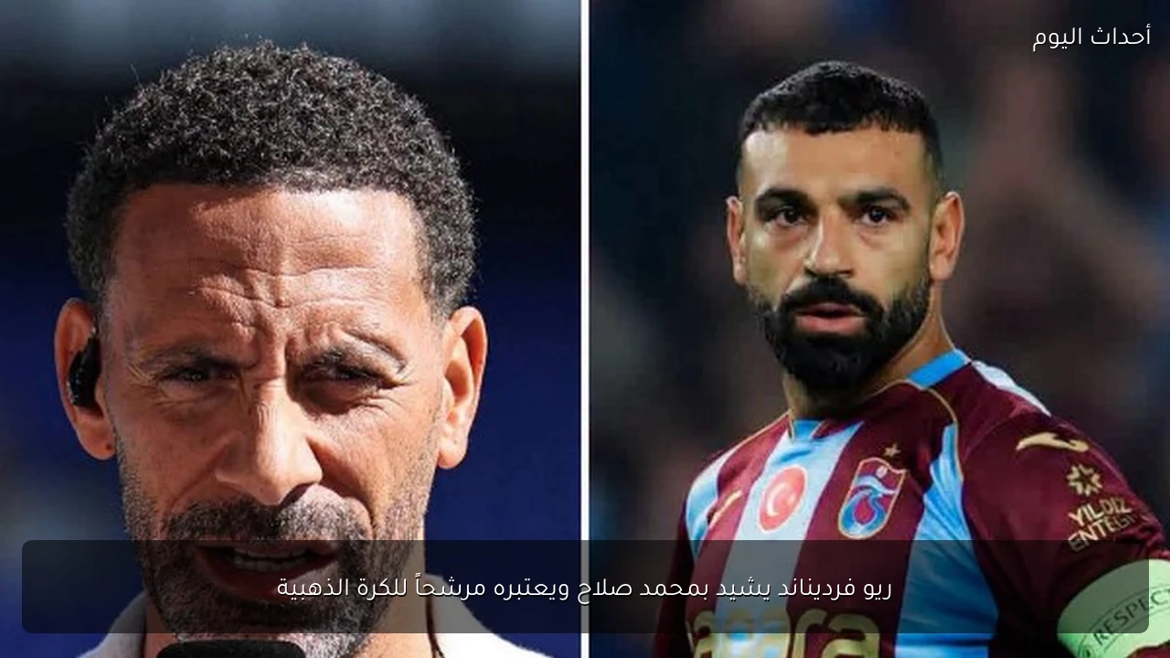 ريو فرديناند يشيد بمحمد صلاح ويعتبره مرشحاً للكرة الذهبية
