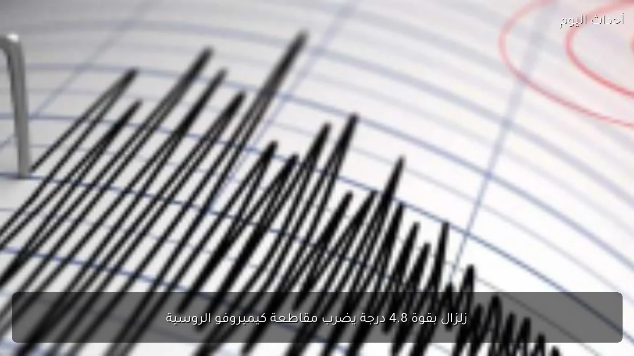 زلزال بقوة 4.8 درجة يضرب مقاطعة كيميروفو الروسية