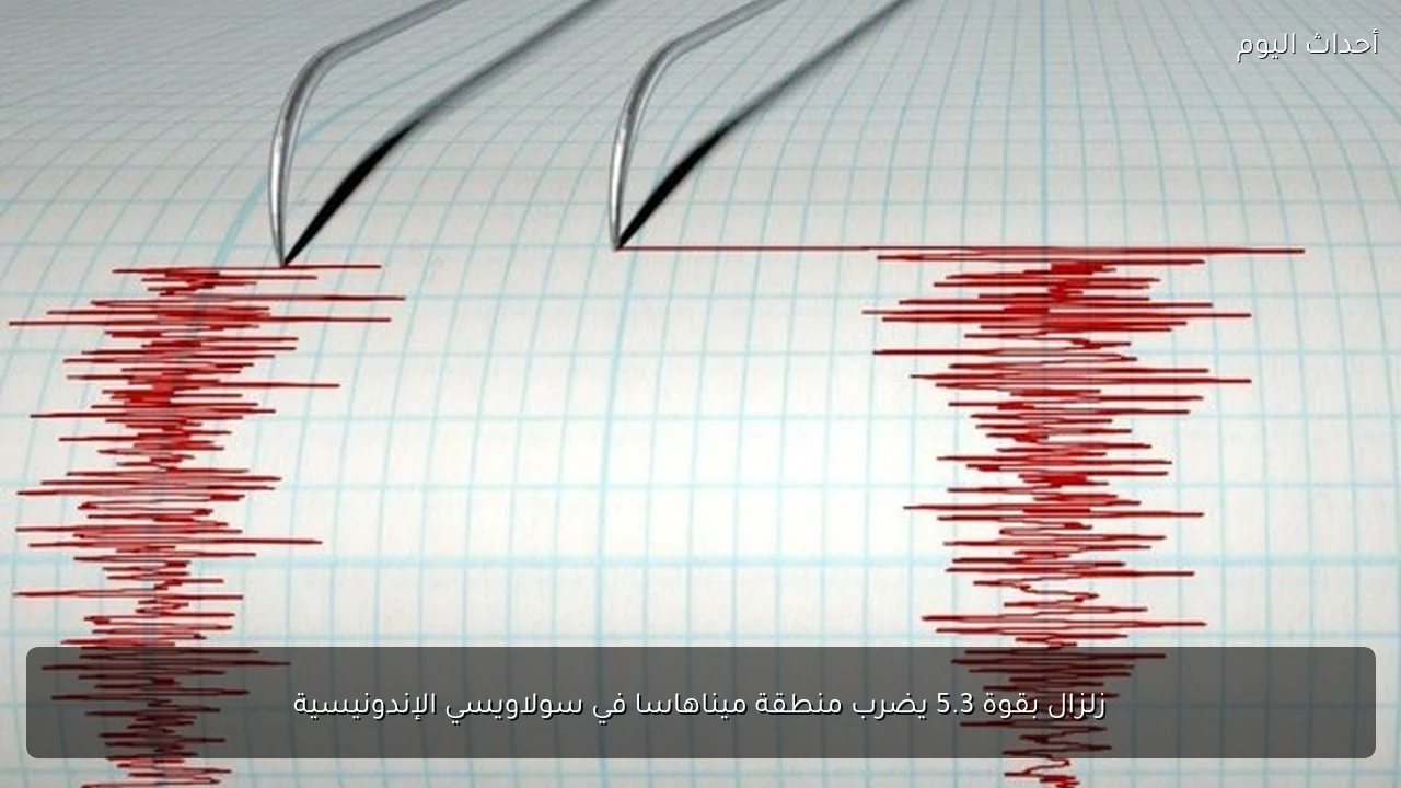 زلزال بقوة 5.3 يضرب منطقة ميناهاسا في سولاويسي الإندونيسية
