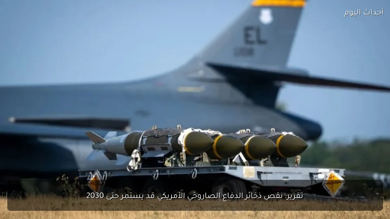 تقرير: نقص ذخائر الدفاع الصاروخي الأمريكي قد يستمر حتى 2030