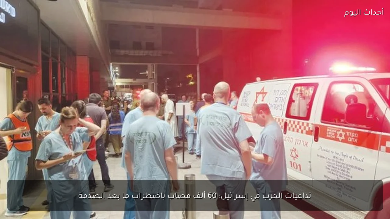 تداعيات الحرب في إسرائيل: 60 ألف مصاب باضطراب ما بعد الصدمة
