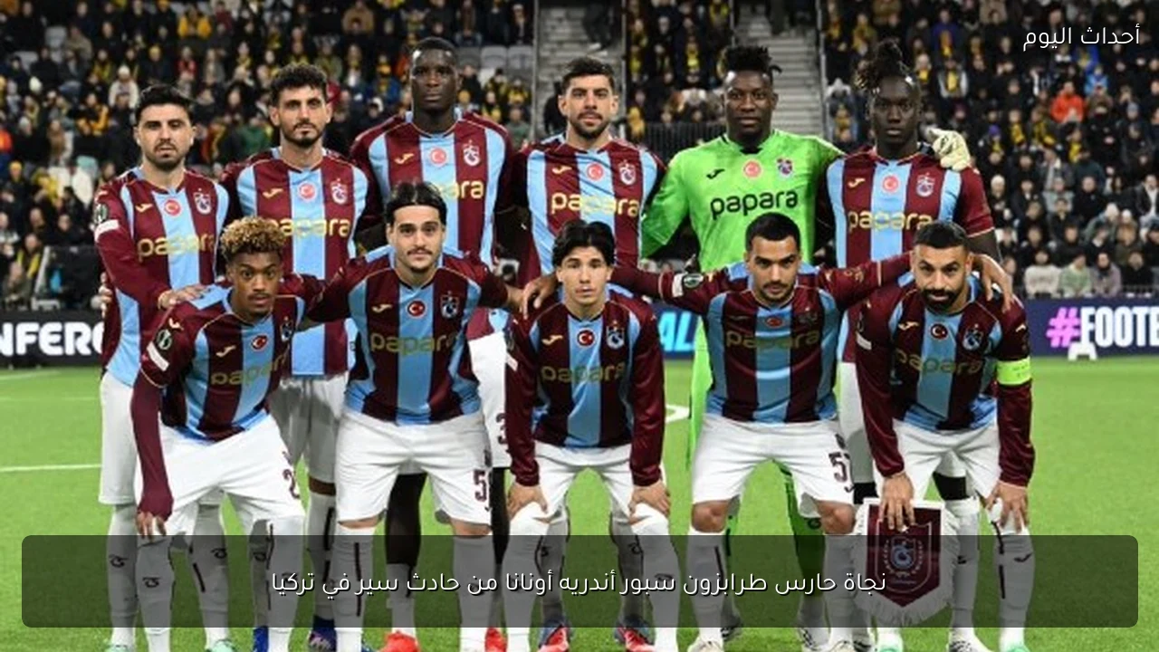 نجاة حارس طرابزون سبور أندريه أونانا من حادث سير في تركيا