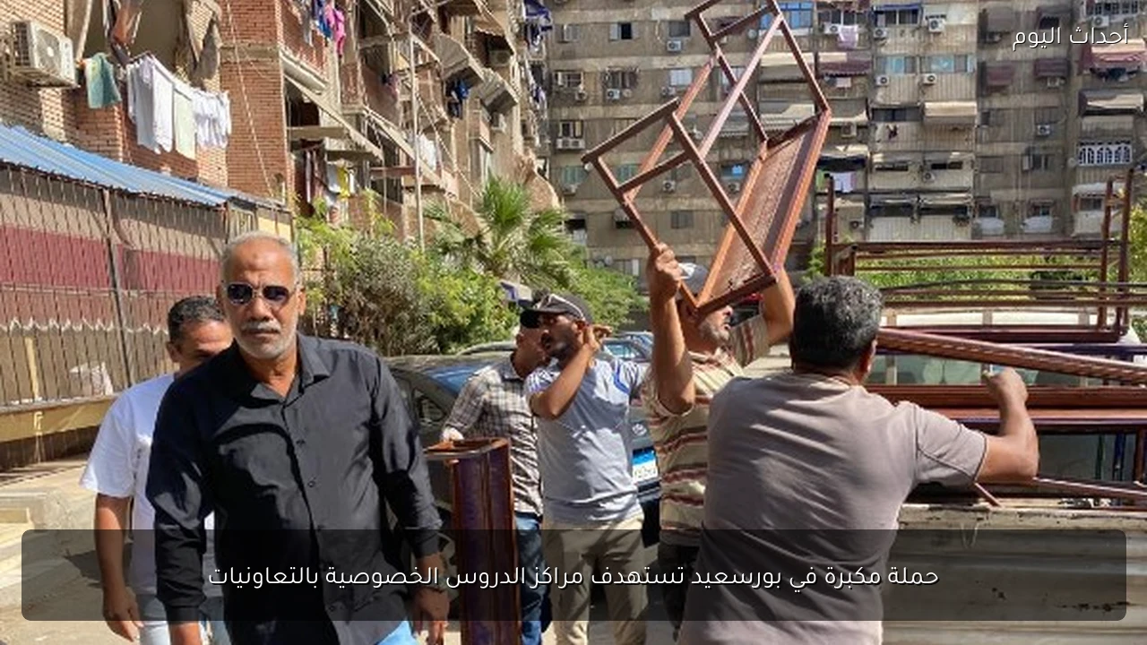 حملة مكبرة في بورسعيد تستهدف مراكز الدروس الخصوصية بالتعاونيات