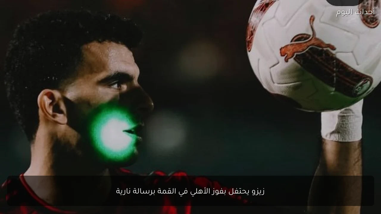 زيزو يحتفل بفوز الأهلي في القمة برسالة نارية