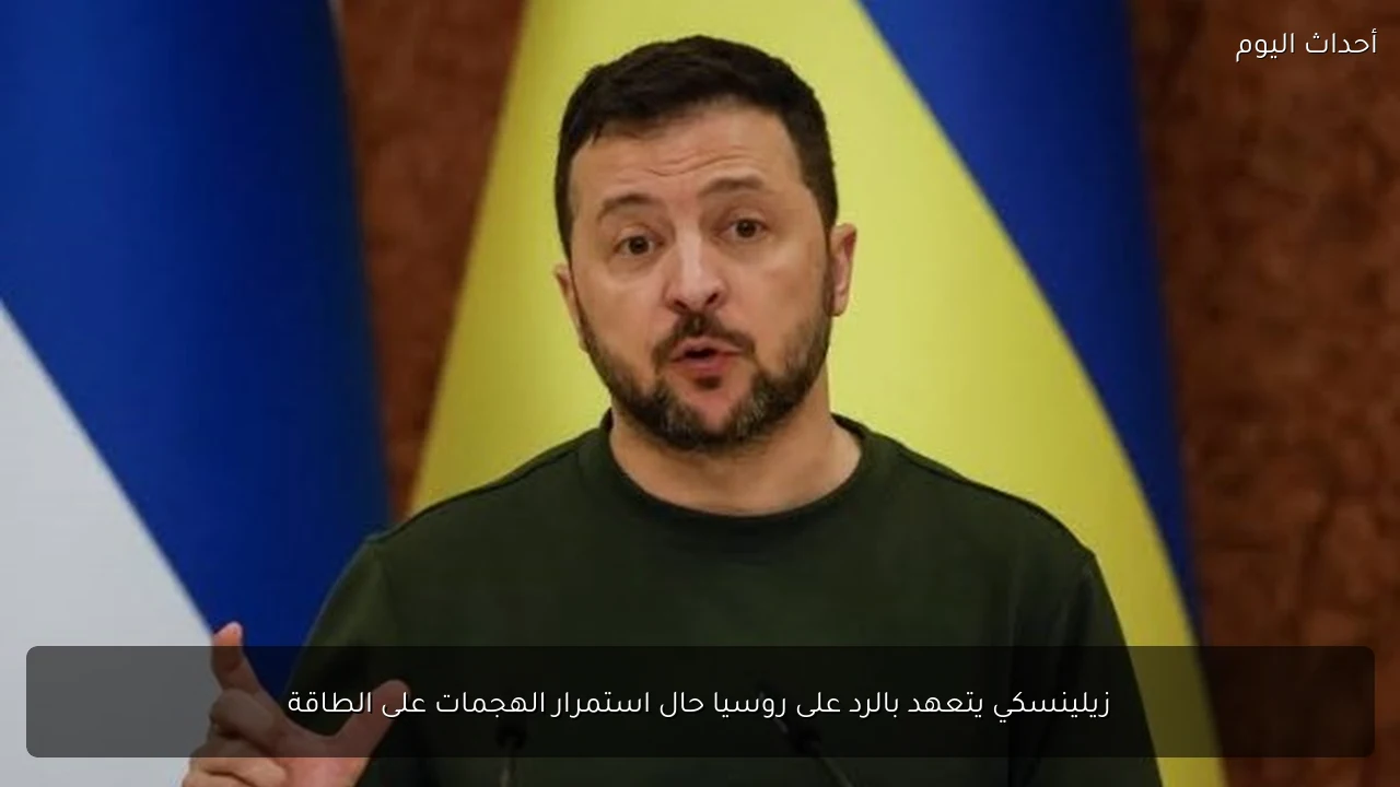 زيلينسكي يتعهد بالرد على روسيا حال استمرار الهجمات على الطاقة