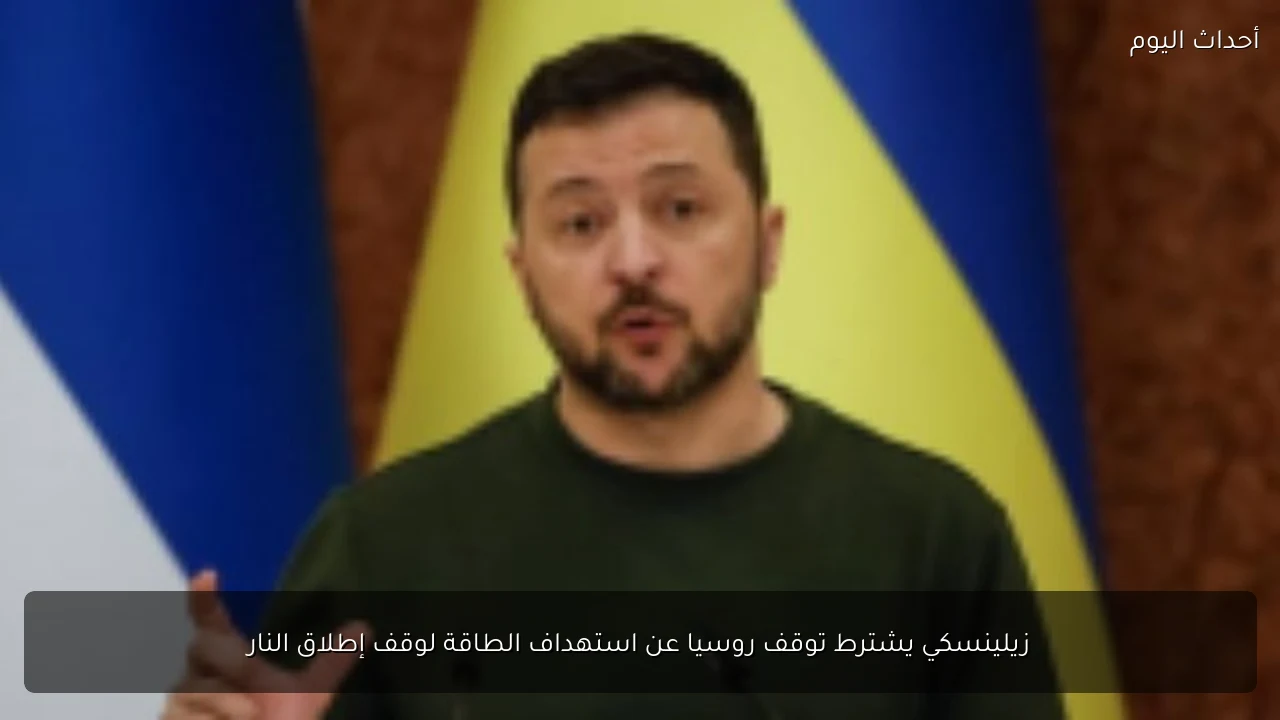 زيلينسكي يشترط توقف روسيا عن استهداف الطاقة لوقف إطلاق النار