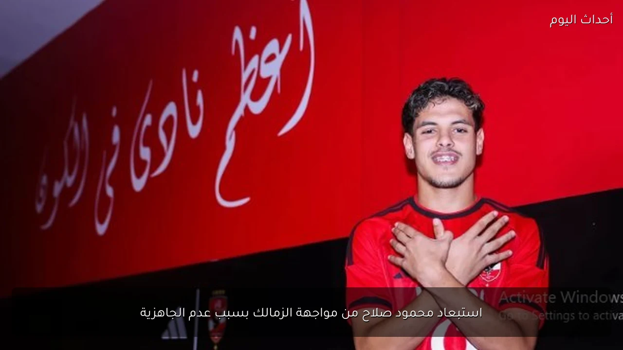 استبعاد محمود صلاح من مواجهة الزمالك بسبب عدم الجاهزية