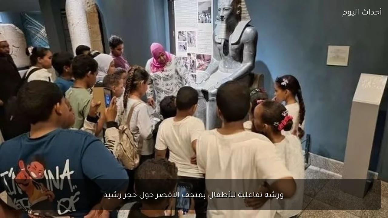 ورشة تفاعلية للأطفال بمتحف الأقصر حول حجر رشيد