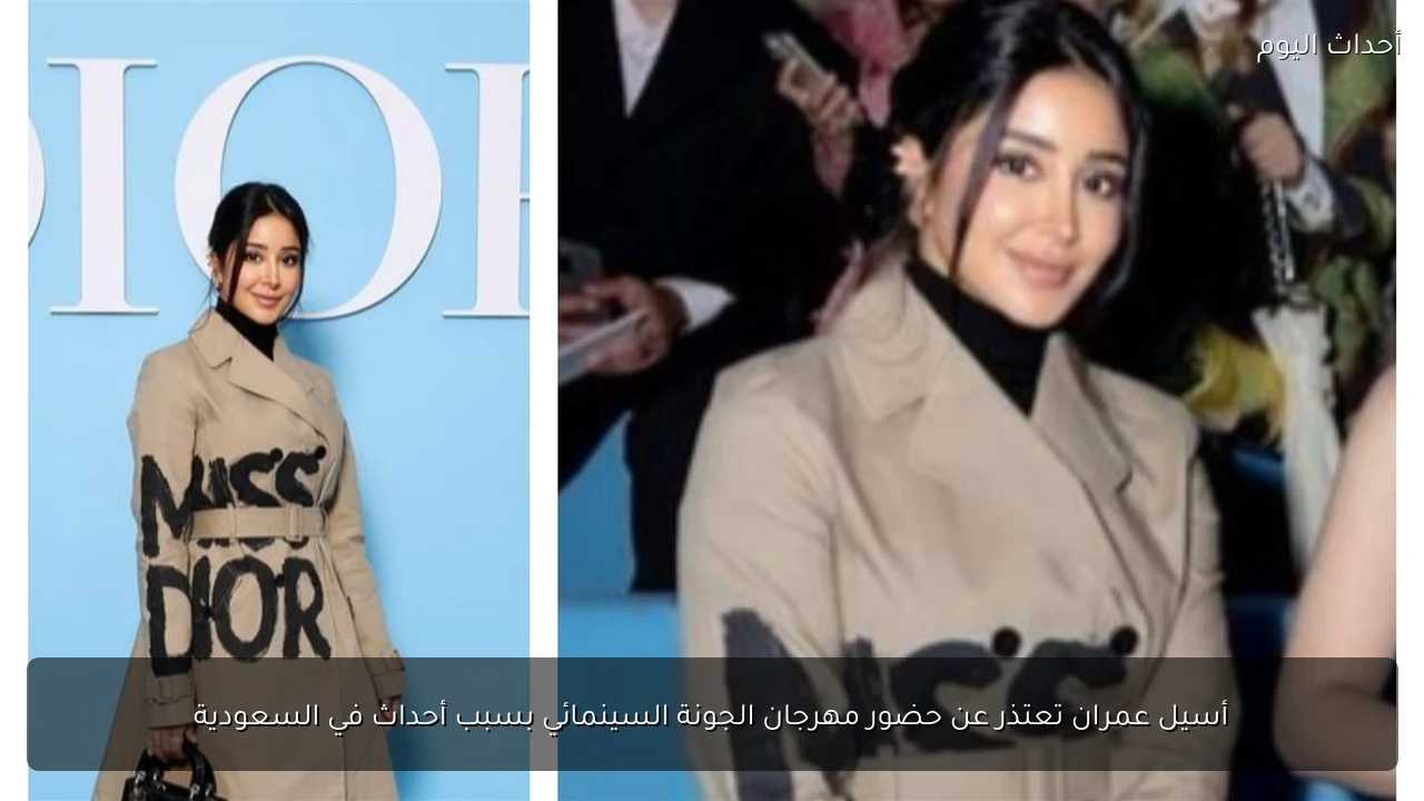 أسيل عمران تعتذر عن حضور مهرجان الجونة السينمائي بسبب أحداث في السعودية