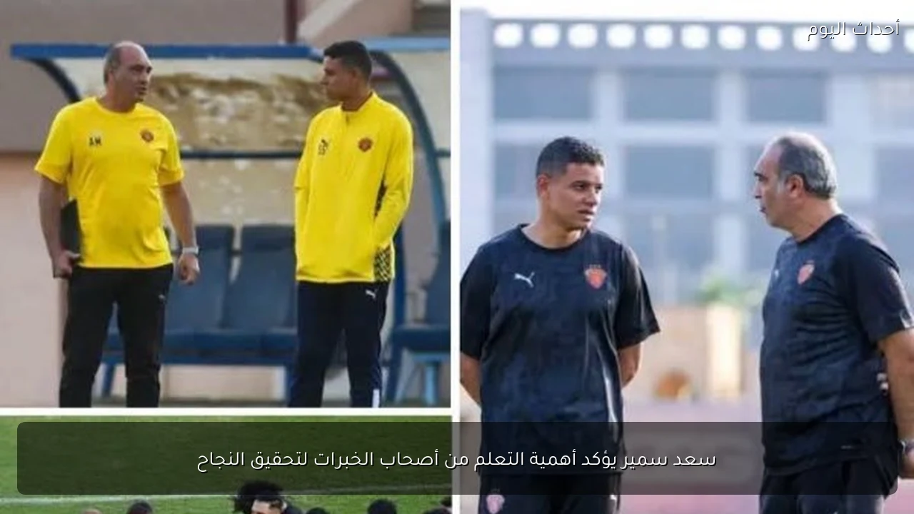 سعد سمير يؤكد أهمية التعلم من أصحاب الخبرات لتحقيق النجاح