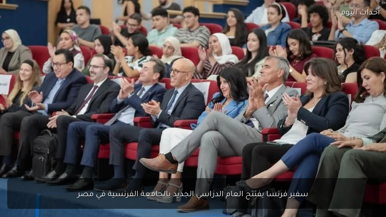 سفير فرنسا يفتتح العام الدراسي الجديد بالجامعة الفرنسية في مصر