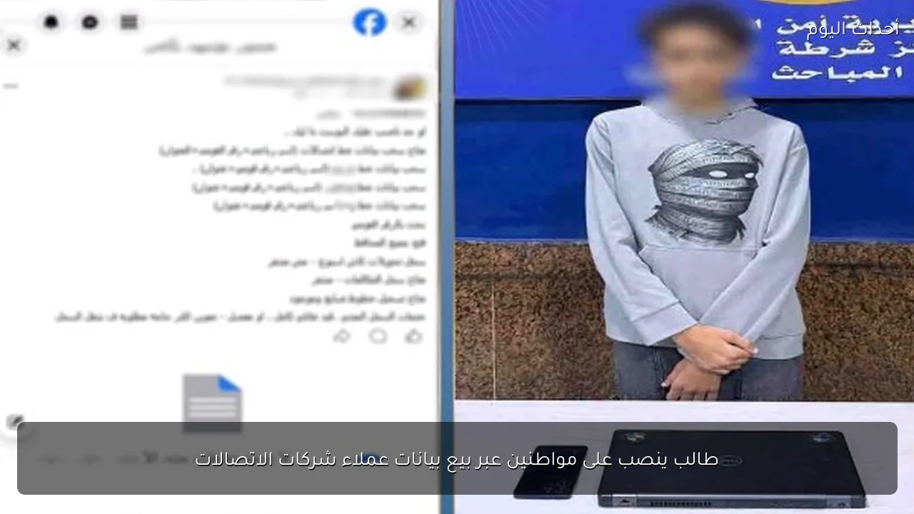 طالب ينصب على مواطنين عبر بيع بيانات عملاء شركات الاتصالات