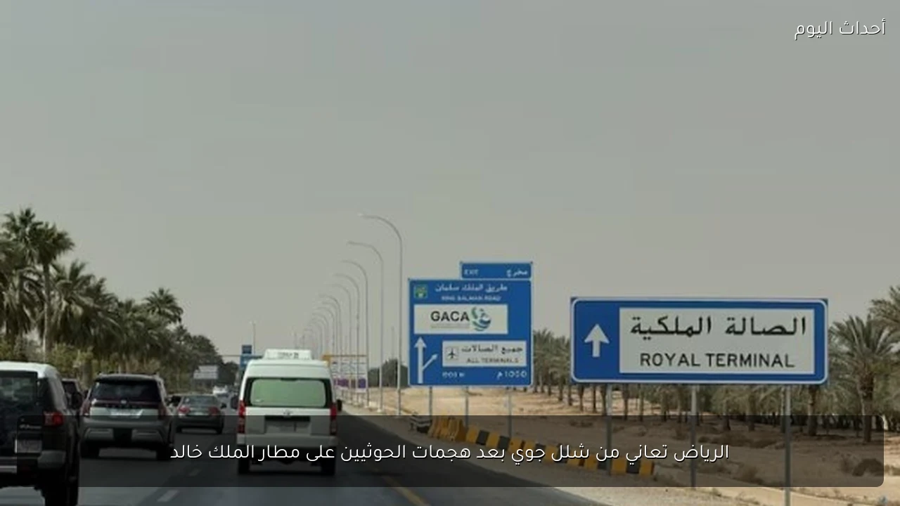 الرياض تعاني من شلل جوي بعد هجمات الحوثيين على مطار الملك خالد