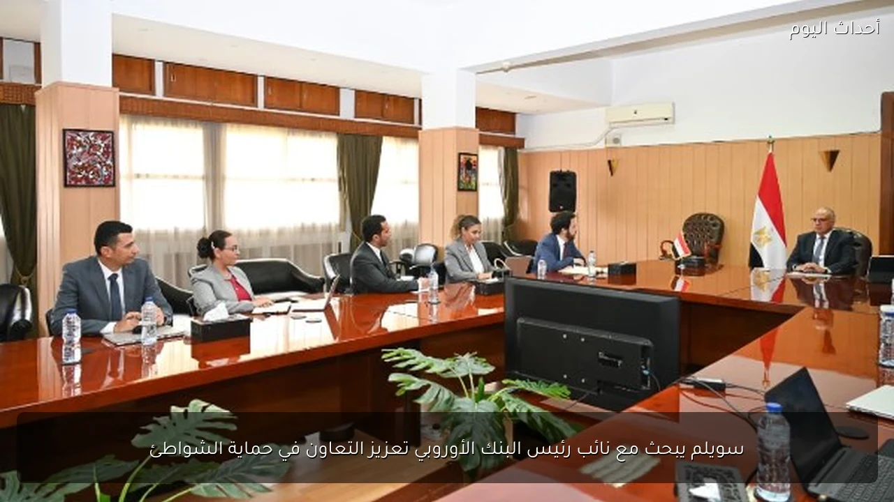 سويلم يبحث مع نائب رئيس البنك الأوروبي تعزيز التعاون في حماية الشواطئ