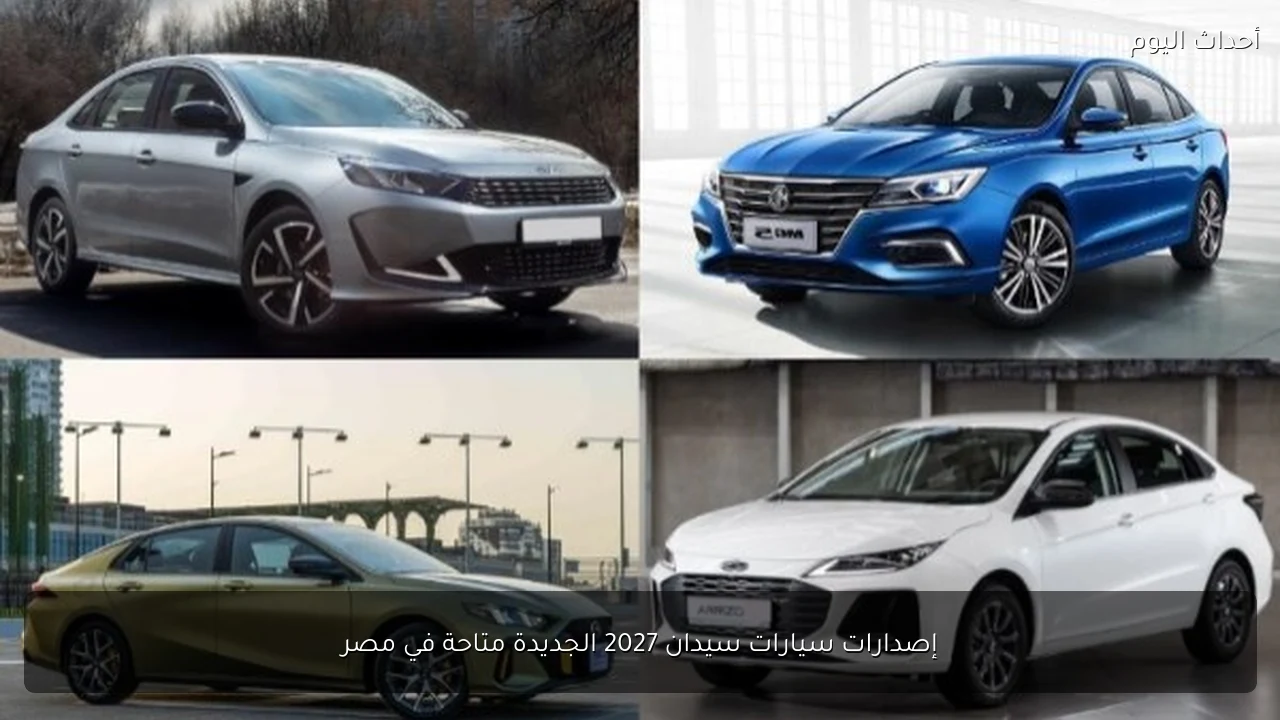إصدارات سيارات سيدان 2027 الجديدة متاحة في مصر